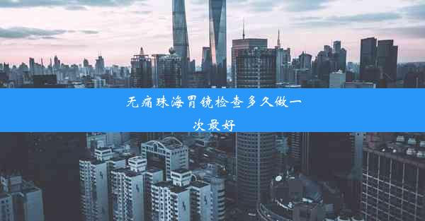 无痛珠海胃镜检查多久做一次最好