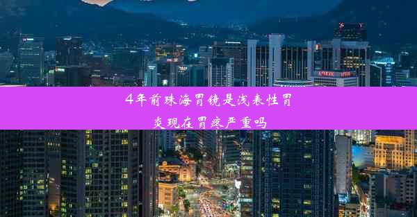 4年前珠海胃镜是浅表性胃炎现在胃疼严重吗