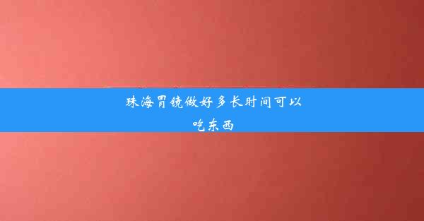 珠海胃镜做好多长时间可以吃东西