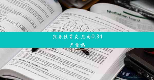 浅表性胃炎,息肉0.34严重吗