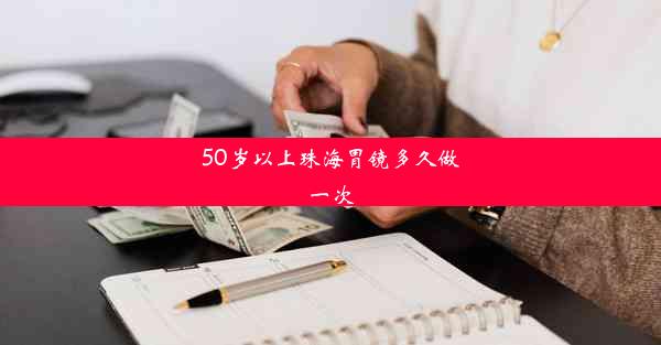 50岁以上珠海胃镜多久做一次