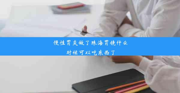 慢性胃炎做了珠海胃镜什么时候可以吃东西了