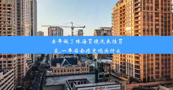 去年做了珠海胃镜浅表性胃炎,一年后会癌变吗为什么