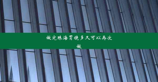 做完珠海胃镜多久可以再次做