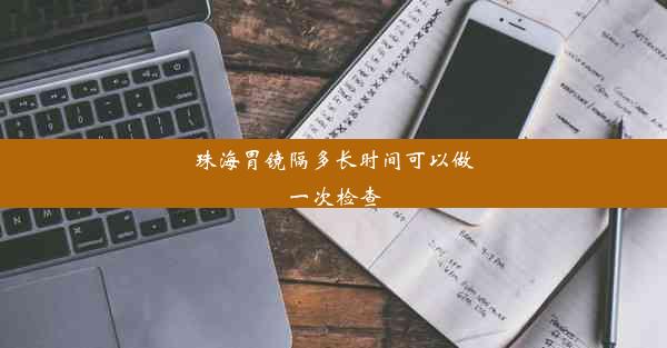 珠海胃镜隔多长时间可以做一次检查