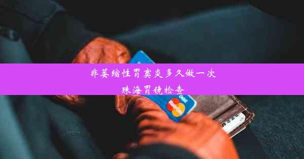 非萎缩性胃窦炎多久做一次珠海胃镜检查