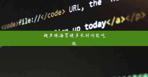 超声珠海胃镜多长时间能吃饭