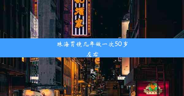 珠海胃镜几年做一次50岁左右