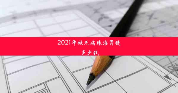 2021年做无痛珠海胃镜多少钱