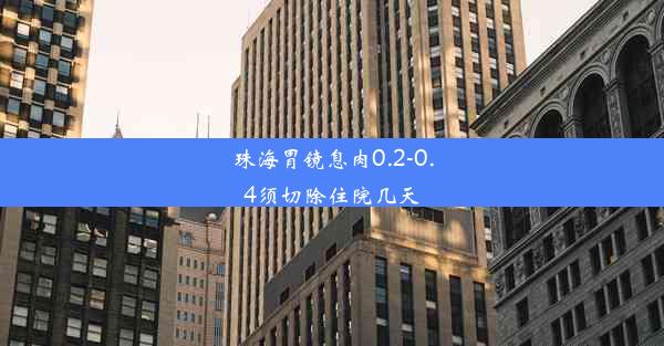 珠海胃镜息肉0.2-0.4须切除住院几天