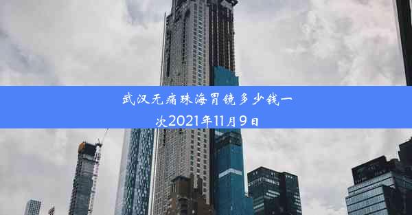 武汉无痛珠海胃镜多少钱一次2021年11月9日