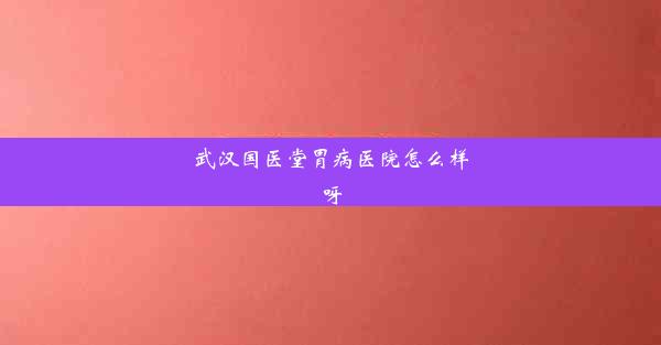 武汉国医堂胃病医院怎么样呀