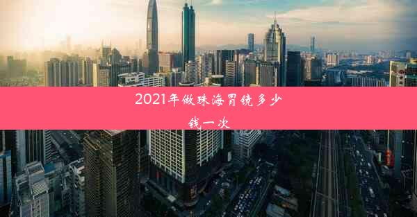 2021年做珠海胃镜多少钱一次