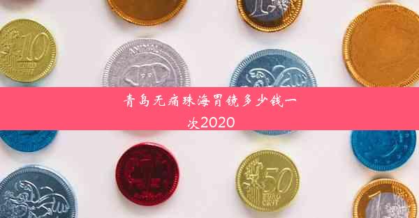 青岛无痛珠海胃镜多少钱一次2020