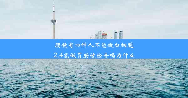 肠镜有四种人不能做白细胞2.4能做胃肠镜检查吗为什么