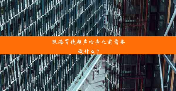 珠海胃镜超声检查之前需要做什么？