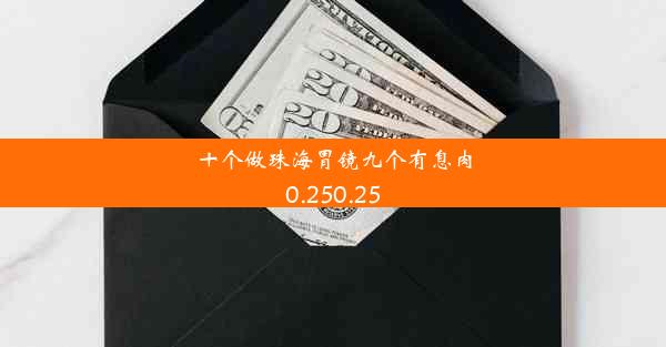 十个做珠海胃镜九个有息肉0.250.25