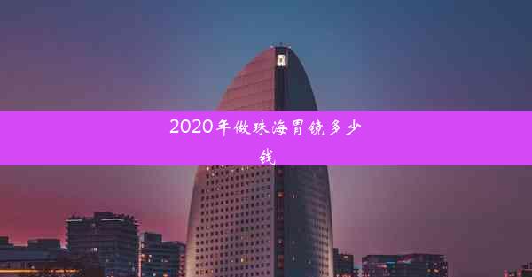 2020年做珠海胃镜多少钱