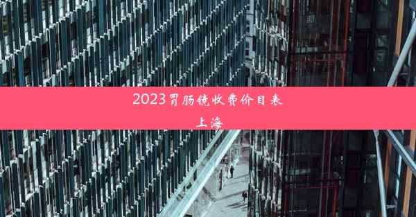 2023胃肠镜收费价目表上海