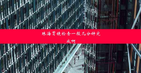 珠海胃镜检查一般几分钟完成啊