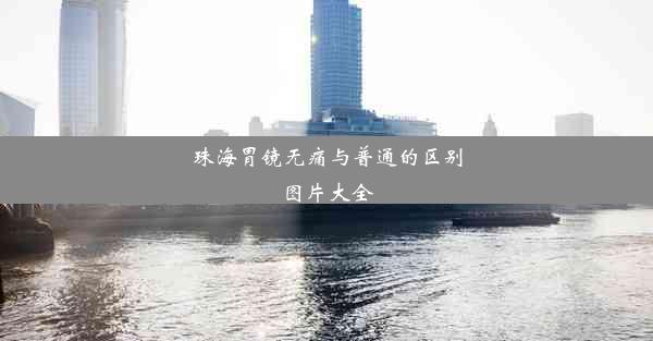 珠海胃镜无痛与普通的区别图片大全