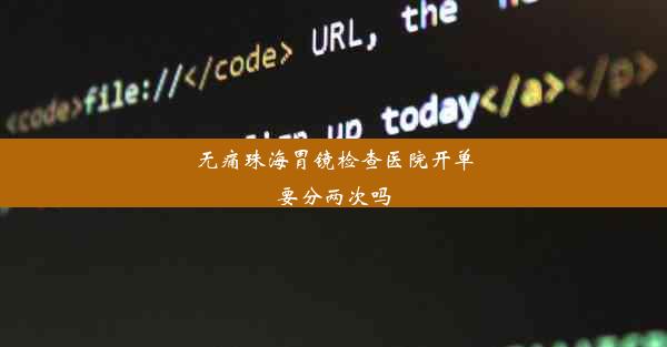 无痛珠海胃镜检查医院开单要分两次吗