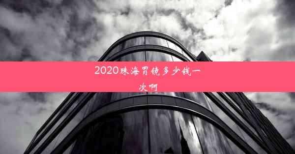 2020珠海胃镜多少钱一次啊