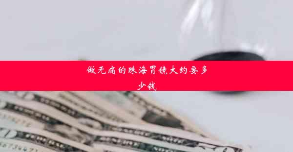 做无痛的珠海胃镜大约要多少钱