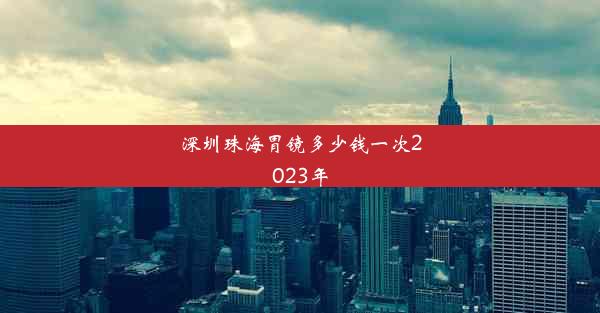 深圳珠海胃镜多少钱一次2023年