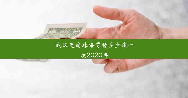 武汉无痛珠海胃镜多少钱一次2020年