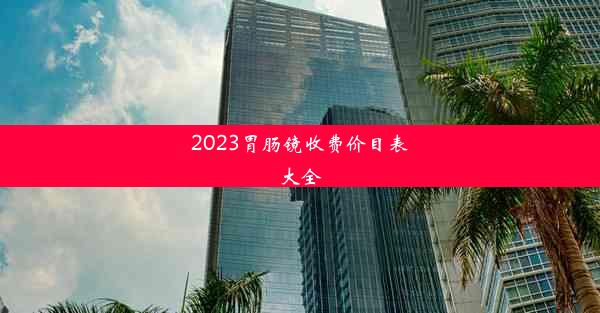 2023胃肠镜收费价目表大全