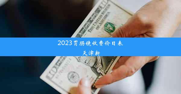 2023胃肠镜收费价目表天津新