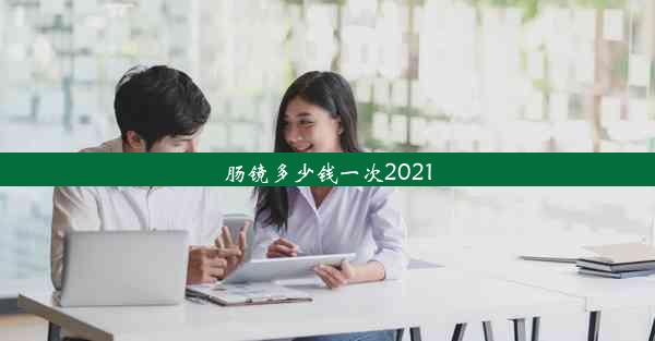 肠镜多少钱一次2021