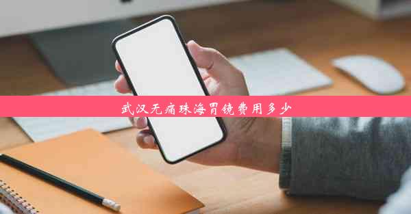 武汉无痛珠海胃镜费用多少