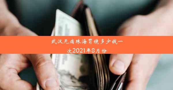 武汉无痛珠海胃镜多少钱一次2021年8月份