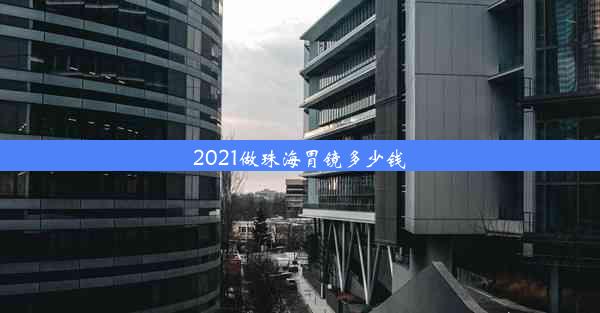 2021做珠海胃镜多少钱