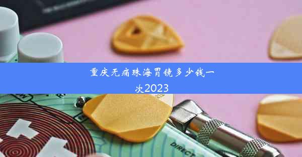 重庆无痛珠海胃镜多少钱一次2023