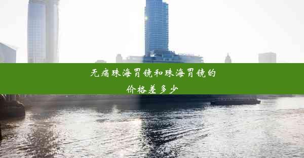 无痛珠海胃镜和珠海胃镜的价格差多少