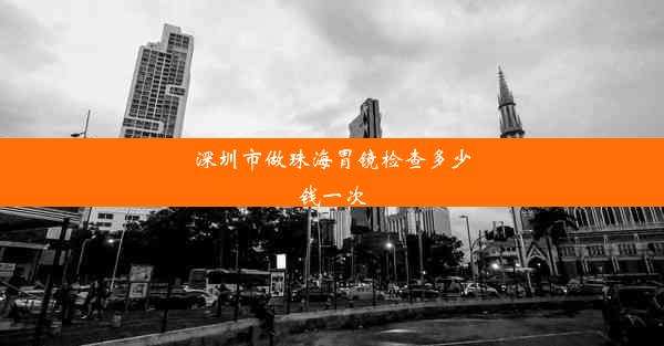 深圳市做珠海胃镜检查多少钱一次