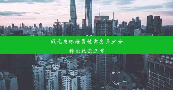 做无痛珠海胃镜需要多少分钟出结果正常