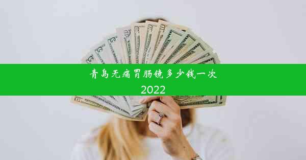 青岛无痛胃肠镜多少钱一次2022