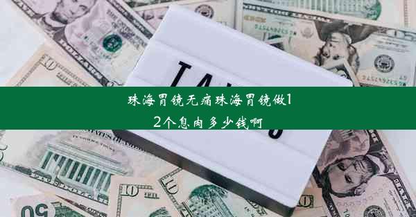 珠海胃镜无痛珠海胃镜做12个息肉多少钱啊