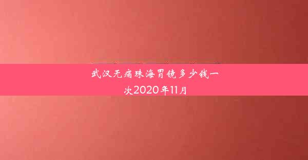 武汉无痛珠海胃镜多少钱一次2020年11月