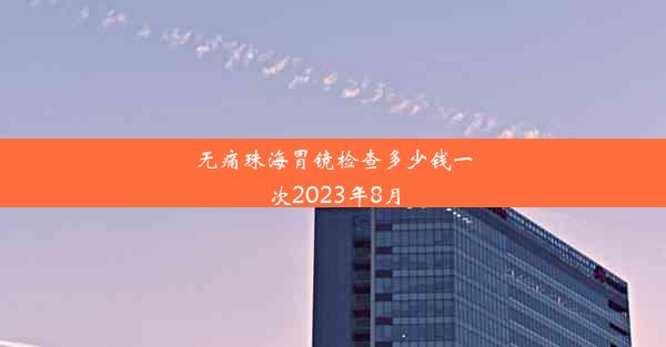 无痛珠海胃镜检查多少钱一次2023年8月