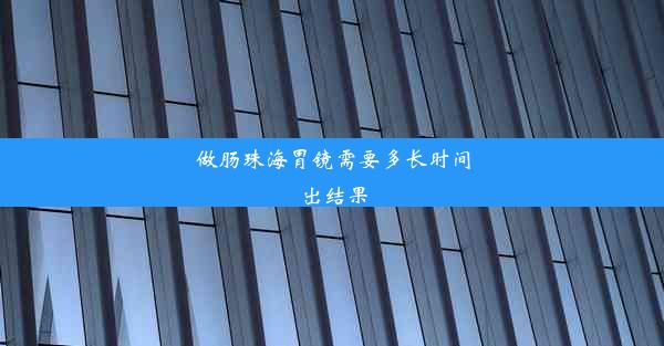 做肠珠海胃镜需要多长时间出结果