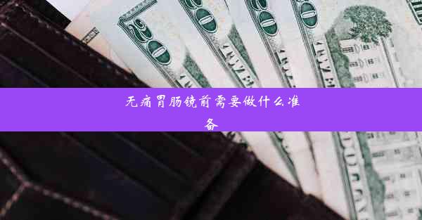 无痛胃肠镜前需要做什么准备