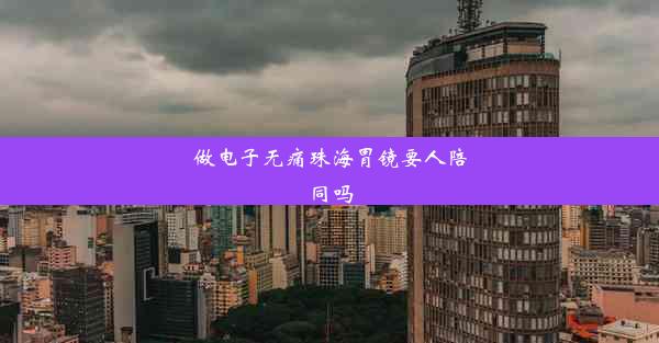 做电子无痛珠海胃镜要人陪同吗