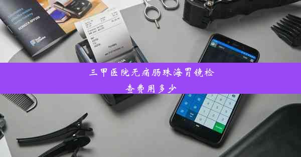 三甲医院无痛肠珠海胃镜检查费用多少