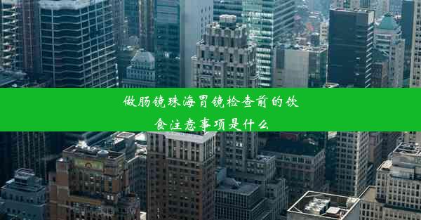 做肠镜珠海胃镜检查前的饮食注意事项是什么