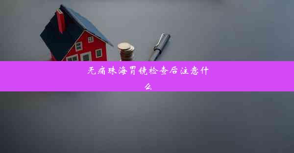 无痛珠海胃镜检查后注意什么